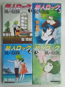 聖悠紀／超人ロック　風の抱擁・４冊　ＹＫコミックス