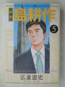 弘兼憲史／取締役島耕作・５巻　モーニングＫＣ