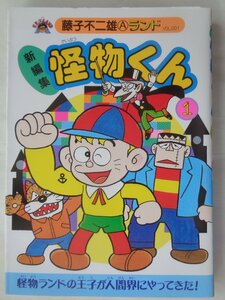 藤子不二雄Ａ／新編集　怪物くん・１巻　　藤子不二雄Ａランド