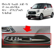 ◆新品 未使用 純正部品 ダイハツ キャスト スポーツ アームレストパネル インテリアパネル フロントドア DAIHATSU ムーヴ カスタム 流用◆_画像1