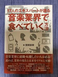 17人のエキスパートが語る　音楽業界で食べていく方法　関根直樹　リットーミュージック　就職