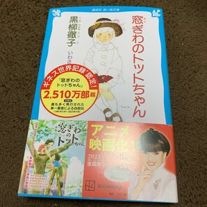 窓ぎわのトットちゃん （講談社青い鳥文庫　１５５‐１） 黒柳徹子／作　いわさきちひろ／絵