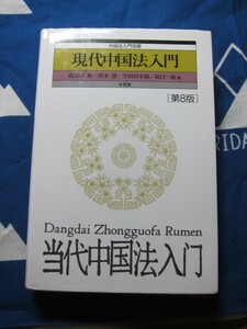 現代中国法入門 第8版　外国法入門双書 髙見澤 磨 (著), 鈴木 賢 (著), 宇田川 幸則 (著), その他　(2404)