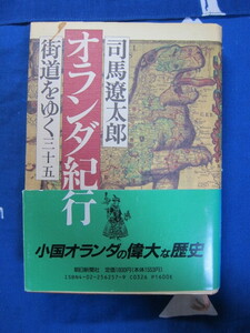 街道をゆく 35 　三十五　オランダ紀行　単行本 司馬 遼太郎 (著)　朝日新聞社　(2404)