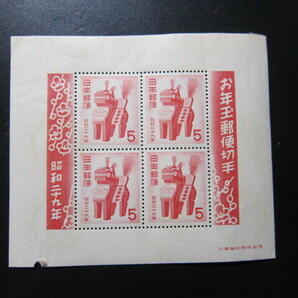 昭和29年 1954年 お年玉 年賀 切手 小型シート 同封可 その２の画像1