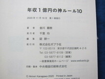 年収1億円の神ルール10　ポプラ社　 金川顕教 (著)　(2404)_画像6