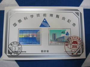 記念切手 国際科学技術博覧会記念　昭和60年　小型シート 使用済　同封可
