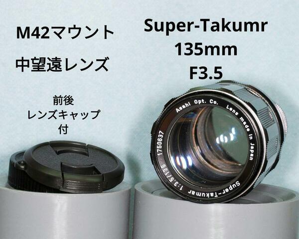 【良品】NO.106*1750637 Ａｓａｈｉ Ｓｕｐｅｒ－Ｔａｋｕｍａｒ １３５ｍｍ Ｆ３.５ 前後レンズキャップ付　中望遠　ポートレート　風景　