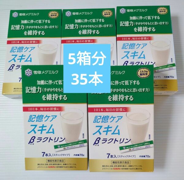 雪印メグミルク　記憶ケアスキム　βラクトキン　5箱分　35本セット