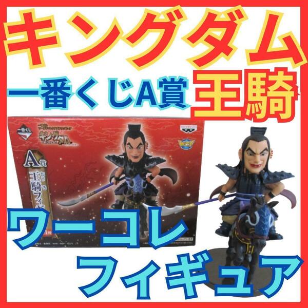 ★キングダム 王騎(おうき) 一番くじ ワーコレ フィギュア★ワールドコレクタブルWCF王騎将軍