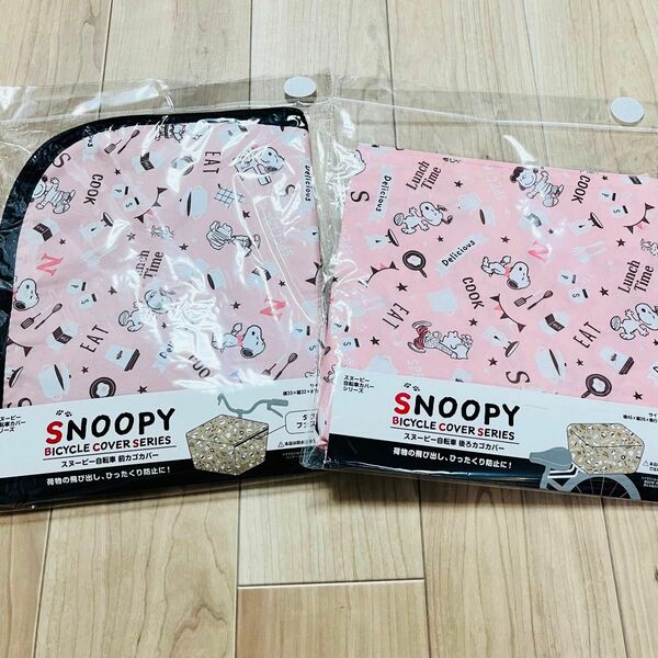 SNOOPY スヌーピー 自転車 前カゴカバー 後ろカゴカバー カゴカバー かごカバー ピンク