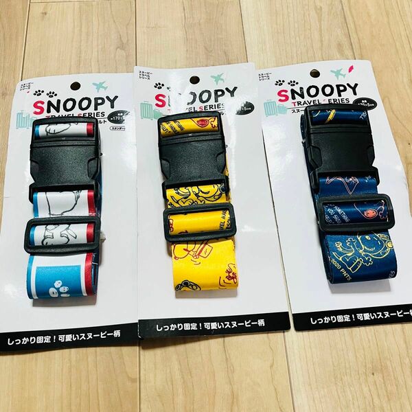 SNOOPY スヌーピー スーツケースベルト ベルト 旅行 海外旅行 3本セット