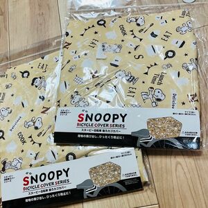 SNOOPY スヌーピー 自転車 後ろカゴカバー かごカバー イエロー ベージュ　2枚セット