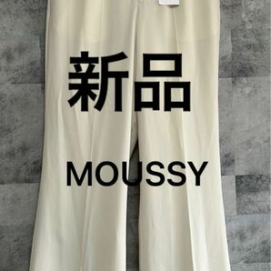 【新品】マウジー　MOUSSY ホワイト　パンツ　定価8,800円　オススメ品 パンツ ワイド