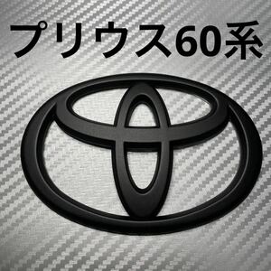 エンブレム　プリウス　60系　フロント　マットブラック　haw③