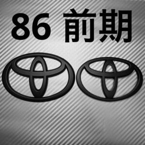 86 Emblem　フロント　リア　前期　zn6 Toyota　jnt③