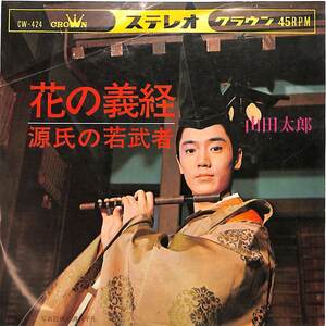 C00199262/EP/山田太郎「花の義経/源氏の若武者(1966年:CW-424)」