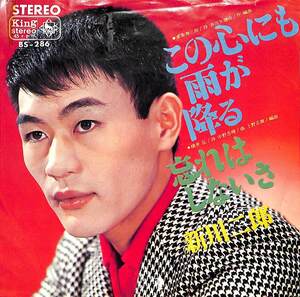 C00189667/EP/新川二郎「この心にも雨が降る/忘れはしないさ(1965年:BS-286)」