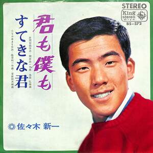 C00189627/EP/佐々木新一「君も僕も/すてきな君(1967年:BS-572)」