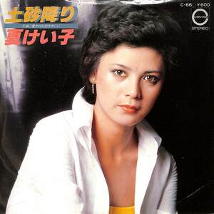 C00189551/EP/夏けい子「土砂降り/愛されただけでいい(1977年:C-66)」