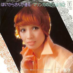 C00189565/EP/汀夏子「はいからさんが通る/マリンカの花のように(1979年：AT-4099)FUNKファンクDISCO」