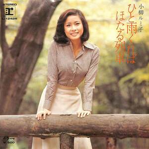 C00199267/EP/小柳ルミ子「ひと雨くれば/ほたる列車(1975年:L-1242R)」