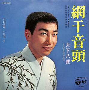 C00199508/EP/大下八郎/小野田実「網干音頭/木山音頭(1970年:SAS-6306)」