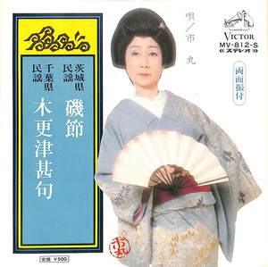 C00199539/EP/市丸「磯節/木更津甚句(1972年:MV-812-S)」