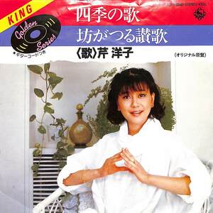 C00199995/EP/芹洋子「四季の歌/坊がつる讃歌(1984年:K07S-2840)」