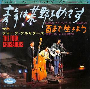 C00198571/EP/フォーク・クルセダーズ(加藤和彦・北山修・端田宣彦)「青年は荒野をめざす / 百まで生きよう (1968年・CP-1037)」