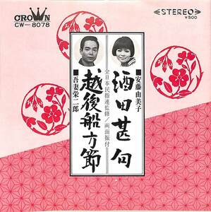 C00199495/EP/安東由美子/吾妻栄二郎「酒田甚句/越後船方節(1972年:CW-8078)」