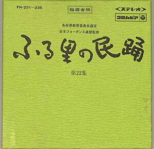 C00200114/▲▲EP5枚組ボックス/京極加津恵/小野田実/佐々木一夫ほか「ふる里の民踊 第22集(FK-231～235)」