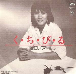 C00188230/EP/堀口ノア「く・ち・び・る/白いティールーム(1979年:SR06-2)」