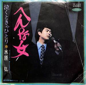 C00195120/EP/水原弘「へんな女/泣くときゃひとり(1970年：TP-2329)」