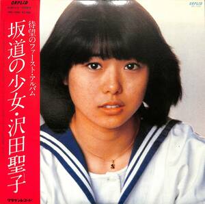 A00585859/LP/沢田聖子「坂道の少女(1980年・デビューアルバム・芳野藤丸・松原正樹・木田高介・石川鷹彦・矢島賢参加・イルカ作詞曲有)