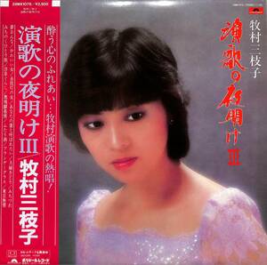 A00588688/LP/牧村三枝子「演歌の夜明けIII(28MX-1078)」