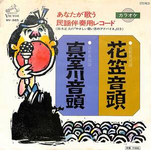 C00190802/EP/静子・豊寿(三味線)「あなたが歌う民謡伴奏用レコード:花笠音頭/真室川音頭(1977年:MV-885)」