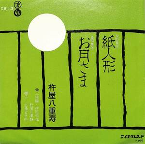 C00192844/EP/杵屋八重寿「紙人形/お月さま(CS-13)」