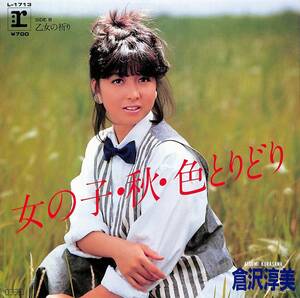 C00197443/EP/倉沢淳美(わらべ)「女の子・秋・色とりどり/乙女の祈り（1985年：L-1713）」