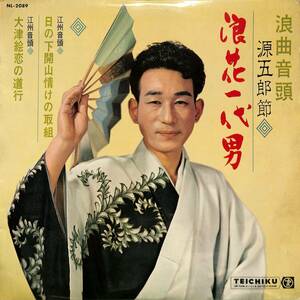 A00581451/LP/近江源五郎「浪花一代男(1964年：NL-2089)」