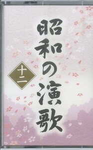 F00017498/カセット/V.A.「大全集昭和の演歌 十二」