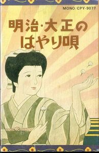 F00024557/カセット/森繁久彌/伊藤久男、他「明治・大正のはやり唄」