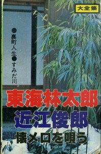 F00025386/カセット/東海林太郎 / 近江俊郎 with プリンス・スタジオ・オーケストラ(演奏)「懐メロを唄う (YSO-112・有限会社ホークスミ