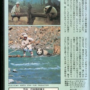 H00021225/VHSビデオ/「パンダ物語 ピンピンの大冒険」の画像2