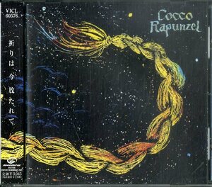 D00154662/CD/COCCO(こっこ)「Rapunzel (2000年・VICL-60576・オルタナ)」