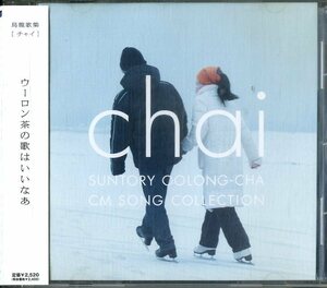 D00152769/CD/Chai「Suntory Oolong-Cha CM Song Collection」