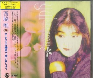 D00153192/CD/西脇唯「さよならの場所で会いましょう(1993年・KICS-370)」