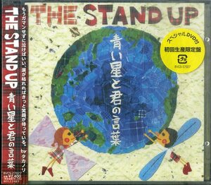 D00156592/CD/Stand Up「青い星と君の言葉(初回生産限定盤)」
