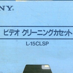 H00020966/Betaビデオヘッドクリーナー/「SONY ビデオクリーニングカセット L-15CSLP」の画像1