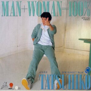 C00193810/EP/山本達彦「Man+Woman=100%/Sunset Blue(1981年:WTP-17281)」